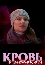 Постер к фильму Кровь с молоком 2014