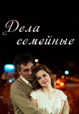 Постер к фильму Дела семейные 2012