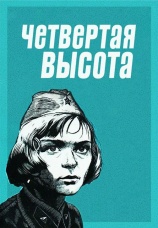 Постер к фильму Четвертая высота 1978