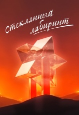 Постер к фильму Стеклянный лабиринт 1989