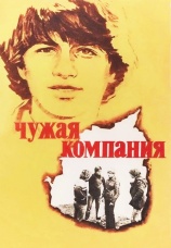 Постер к фильму Чужая компания 1979