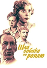 Постер к фильму Шла собака по роялю 1979