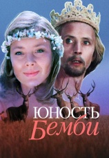 Постер к фильму Юность Бемби 1987