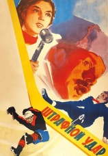 Постер к фильму Штрафной удар 1963