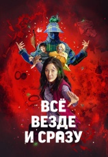 Постер к фильму Все везде и сразу 2021