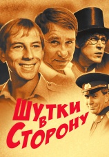 Постер к фильму Шутки в сторону 1984