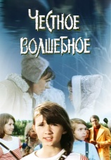 Постер к фильму Честное волшебное 1975