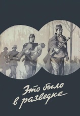 Постер к фильму Это было в разведке 1969