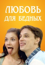 Постер к фильму Любовь для бедных 2012