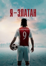 Постер к фильму Я — Златан 2021