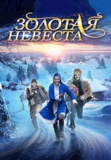 Постер к фильму Золотая невеста 2014