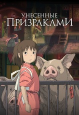 Постер к фильму Унесенные призраками 2001