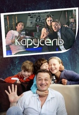 Постер к фильму Карусель 2010