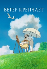 Постер к фильму Ветер крепчает 2013