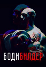 Постер к фильму Бодибилдер 2022