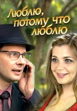 Постер к фильму Люблю, потому что люблю 2012
