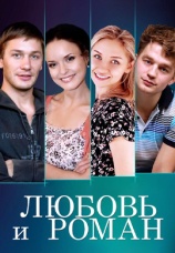 Постер к фильму Любовь и Роман 2014