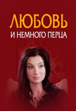 Постер к фильму Любовь и немного перца 2011