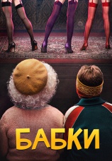 Постер к фильму Бабки 2021