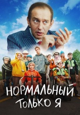 Постер к фильму Нормальный только я 2021