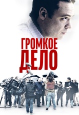 Постер к фильму Громкое дело 2021
