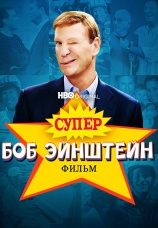 Постер к фильму Супер Боб Эйнштейн: Фильм 2021