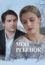 Постер к фильму Мой чужой ребенок 2016