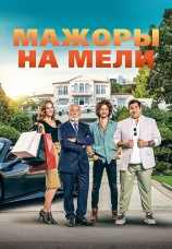 Постер к фильму Мажоры на мели 2021