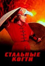 Постер к фильму Стальные когти 1993