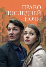 Постер к фильму Право последней ночи 2017