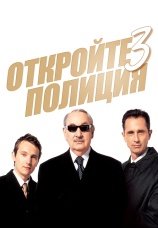 Постер к фильму Откройте, полиция! 3 2003