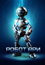 Постер к фильму Робот Ари 2020