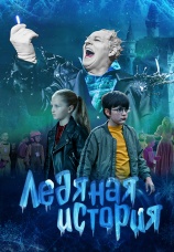 Постер к фильму Ледяная история 2021