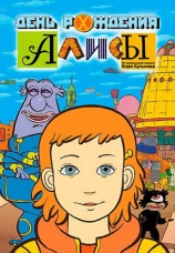 Постер к фильму День рождения Алисы 2009