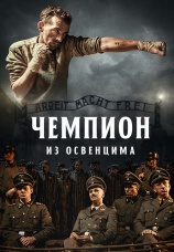 Постер к фильму Чемпион из Освенцима 2020
