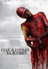 Постер к фильму Сожженный заживо 2021