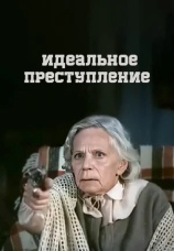 Постер к фильму Идеальное преступление 1989