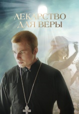 Постер к фильму Лекарство для Веры 2021