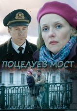 Постер к фильму Поцелуев мост 2016