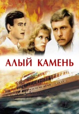 Постер к фильму Алый камень 1986