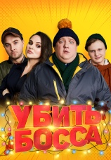 Постер к фильму Убить босса 2021