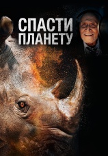 Постер к фильму Спасти планету 2020