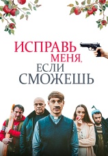 Постер к фильму Исправь меня, если сможешь 2020
