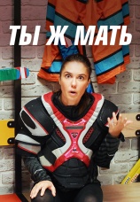 Постер к сериалу Ты ж мать! 2020