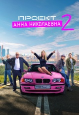 Постер к сериалу Проект «Анна Николаевна» 2020