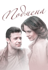 Постер к сериалу Подмена 2016