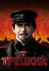 Постер к сериалу Троцкий 2017