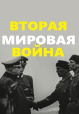 Постер к сериалу Вторая Мировая война (2019) 2019