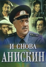 Постер к сериалу И снова Анискин 1977