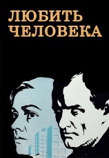 Постер к сериалу Любить человека 1972